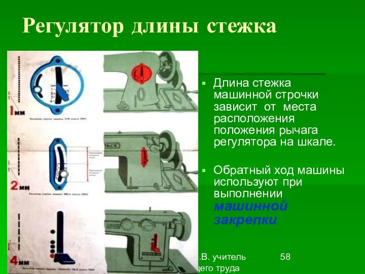 Первитская И.В. учитель обслуживающего труда Макушинской СОШ Регулятор длины стежка