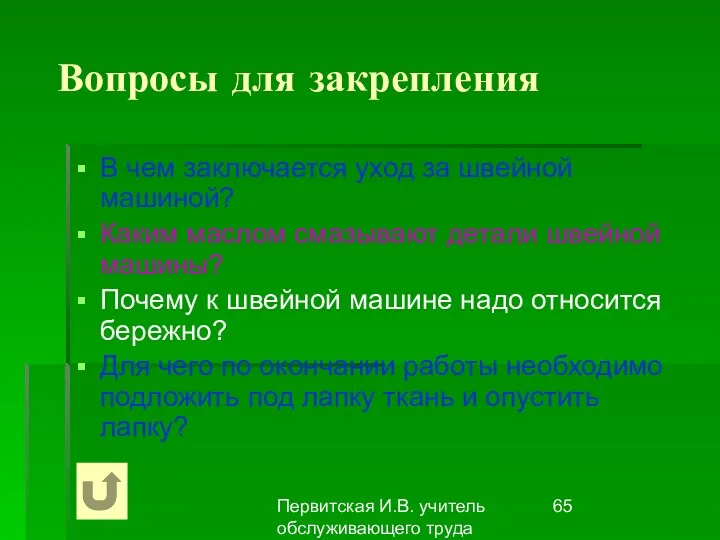 Первитская И.В. учитель обслуживающего труда Макушинской СОШ Вопросы для закрепления