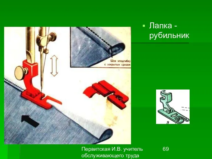 Первитская И.В. учитель обслуживающего труда Макушинской СОШ Лапка - рубильник