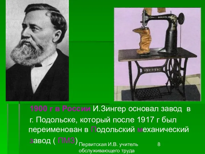 Первитская И.В. учитель обслуживающего труда Макушинской СОШ 1900 г в