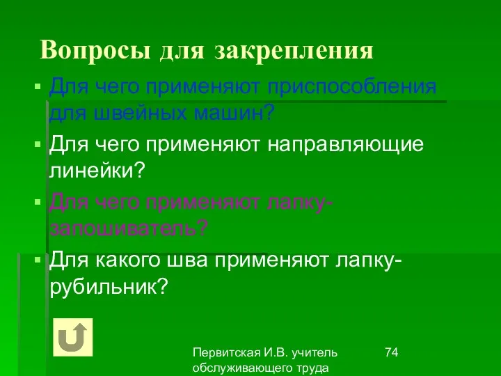 Первитская И.В. учитель обслуживающего труда Макушинской СОШ Вопросы для закрепления