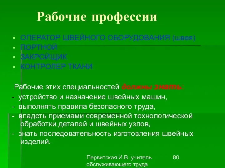 Первитская И.В. учитель обслуживающего труда Макушинской СОШ Рабочие профессии ОПЕРАТОР