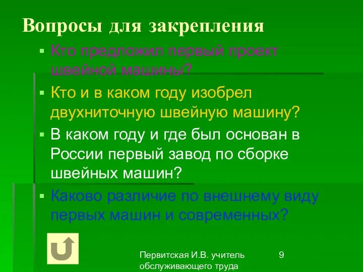 Первитская И.В. учитель обслуживающего труда Макушинской СОШ Вопросы для закрепления