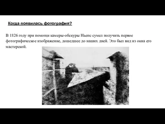 Когда появилась фотография? В 1826 году при помощи камеры-обскуры Ньепс