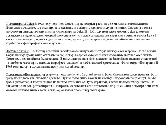 Фотоаппараты Leica В 1923 году появился фотоаппарат, который работал с