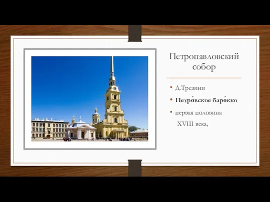 Петропавловский собор Д.Трезини Петро́вское баро́кко первая половина XVIII века,