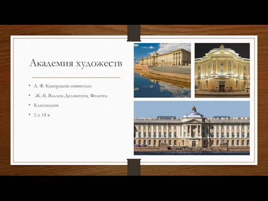 Академия художеств А. Ф. Кокоринов совместно Ж.-Б. Валлен-Деламотом, Фельтен Классицизм 2 п 18 в