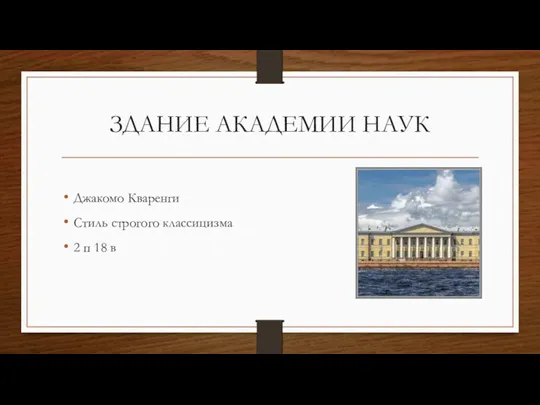 ЗДАНИЕ АКАДЕМИИ НАУК Джакомо Кваренги Стиль строгого классицизма 2 п 18 в