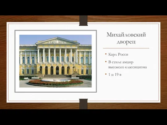Михайловский дворец Карл Росси В стиле ампир высокого классицизма 1 п 19 в