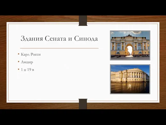 Здания Сената и Синода Карл Росси Ампир 1 п 19 в