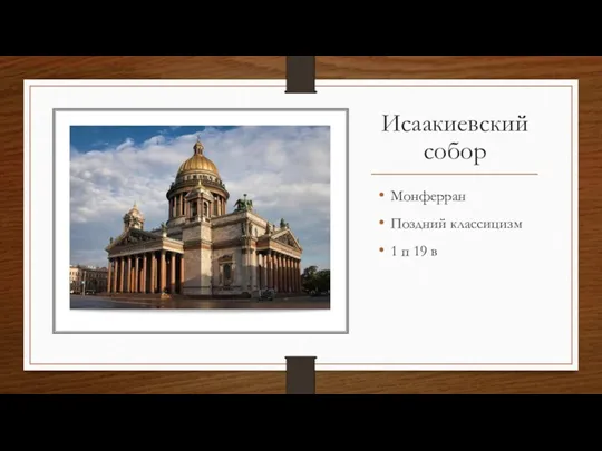 Исаакиевский собор Монферран Поздний классицизм 1 п 19 в