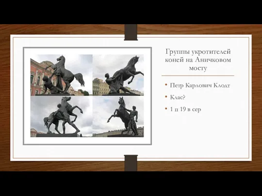 Группы укротителей коней на Аничковом мосту Петр Карлович Клодт Клас? 1 п 19 в сер