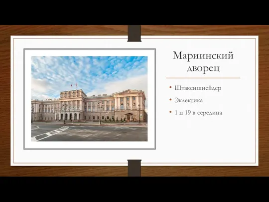 Мариинский дворец Штакеншнейдер Эклектика 1 п 19 в середина