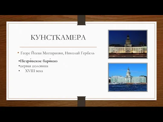 КУНСТКАМЕРА Георг Йоган Маттарнови, Николай Гербель Петро́вское баро́кко ​ первая половина ​ XVIII века