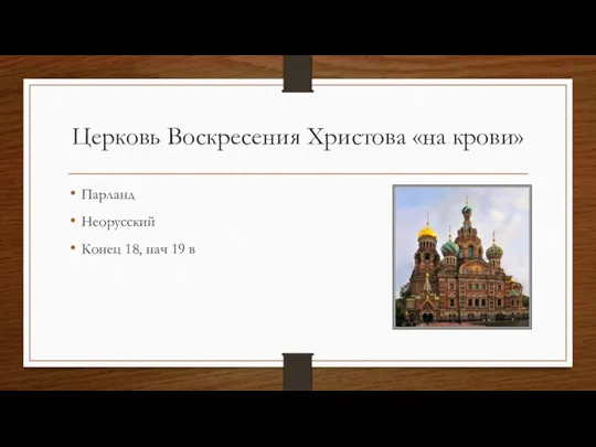 Церковь Воскресения Христова «на крови» Парланд Неорусский Конец 18, нач 19 в