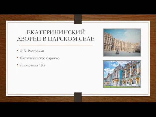 ЕКАТЕРИНИНСКИЙ ДВОРЕЦ В ЦАРСКОМ СЕЛЕ Ф.Б. Растрелли Елизаветинское барокко 2 половина 18 в