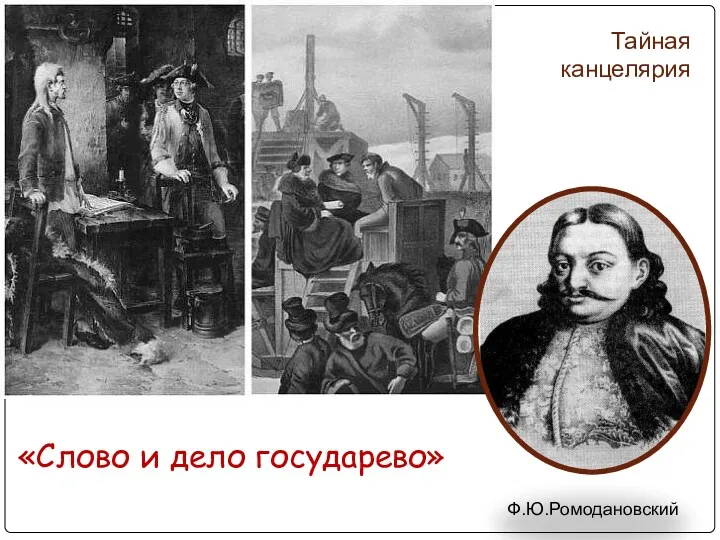 Тайная канцелярия «Слово и дело государево» Ф.Ю.Ромодановский