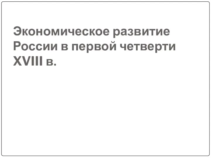 Экономическое развитие России в первой четверти XVIII в.