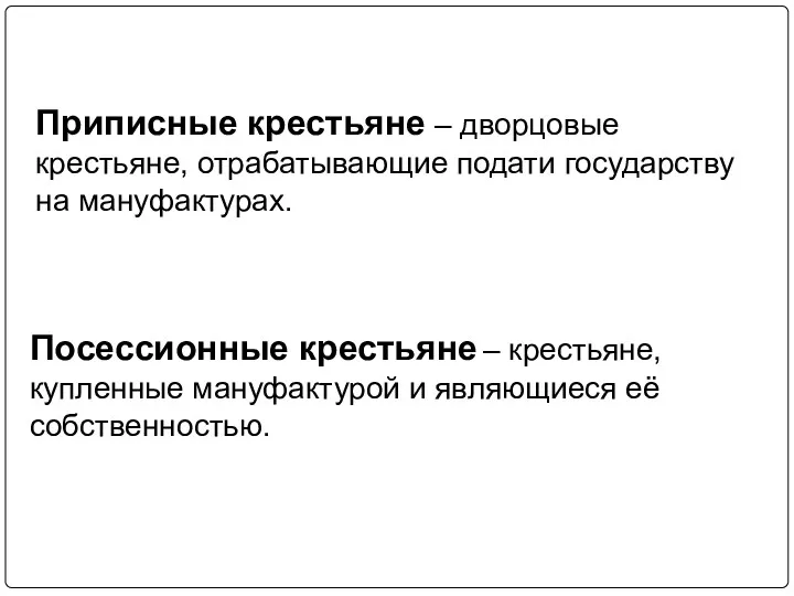 Приписные крестьяне – дворцовые крестьяне, отрабатывающие подати государству на мануфактурах.