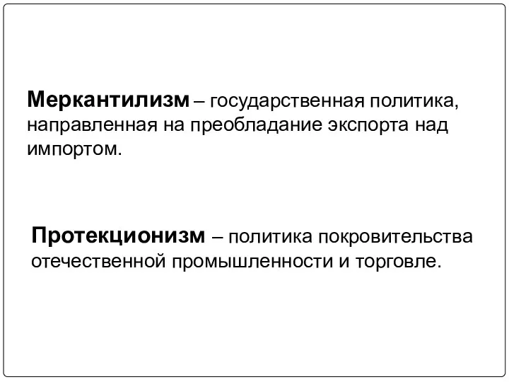 Меркантилизм – государственная политика, направленная на преобладание экспорта над импортом.