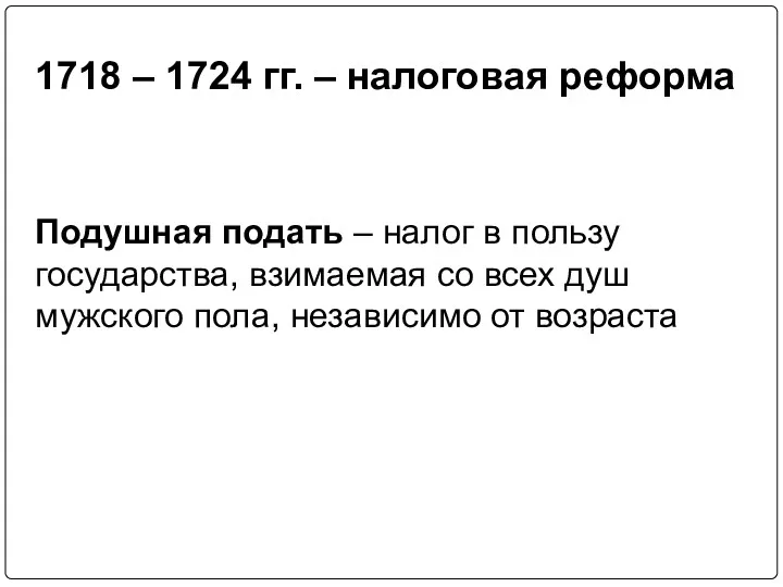 Подушная подать – налог в пользу государства, взимаемая со всех