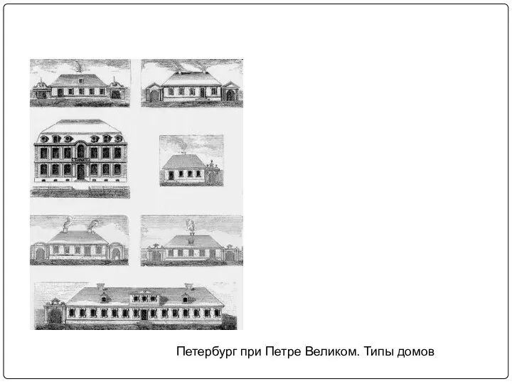 Петербург при Петре Великом. Типы домов