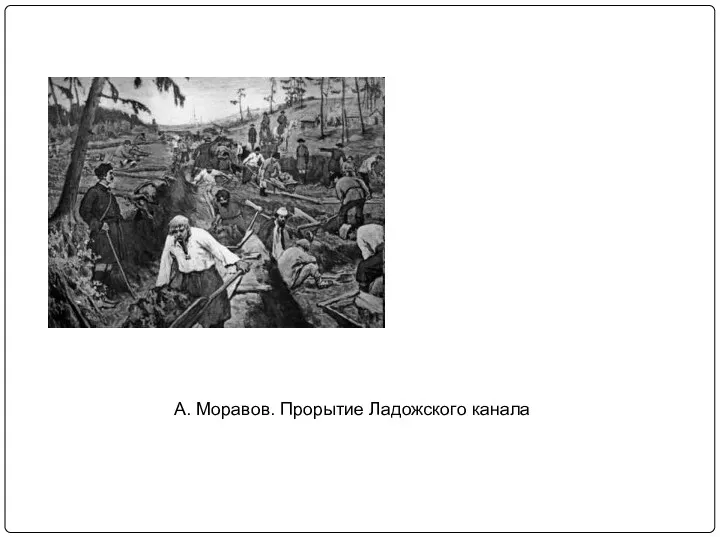 А. Моравов. Прорытие Ладожского канала