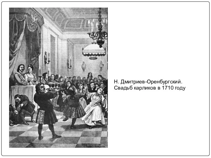 Н. Дмитриев-Оренбургский. Свадьб карликов в 1710 году