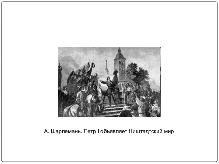 А. Шарлемань. Петр I объявляет Ништадтский мир