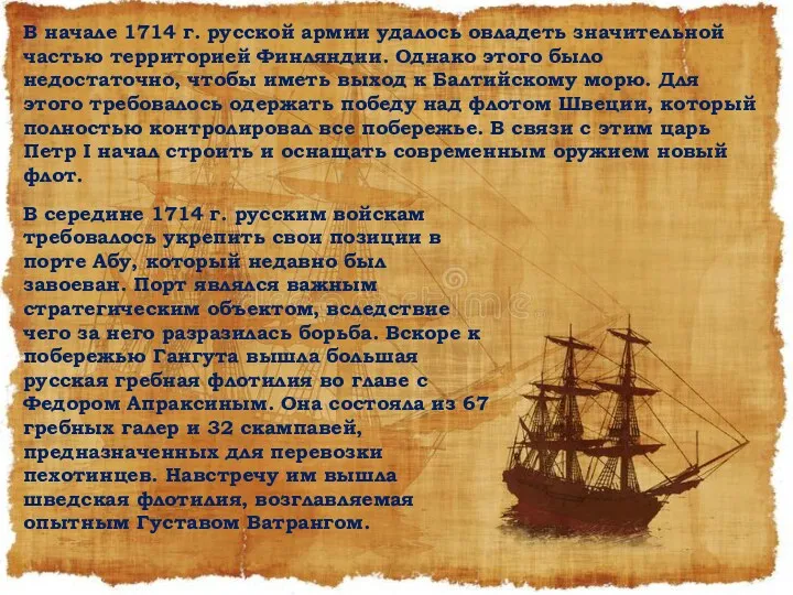 В начале 1714 г. русской армии удалось овладеть значительной частью