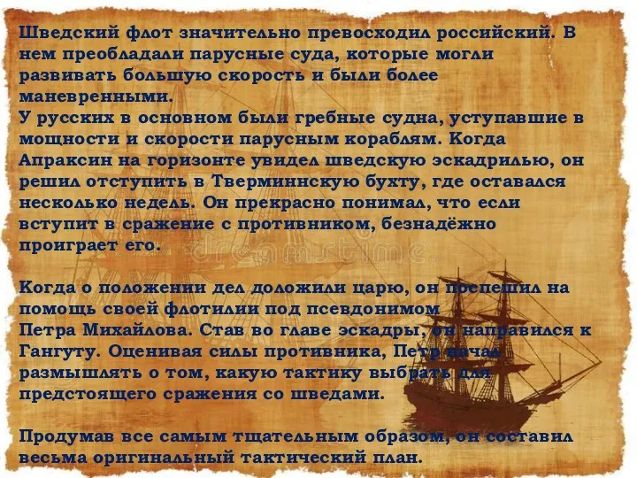 Шведский флот значительно превосходил российский. В нем преобладали парусные суда,