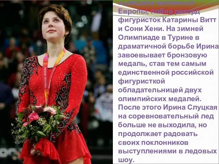 В 2006 году Ирина Слуцкая в седьмой раз в карьере