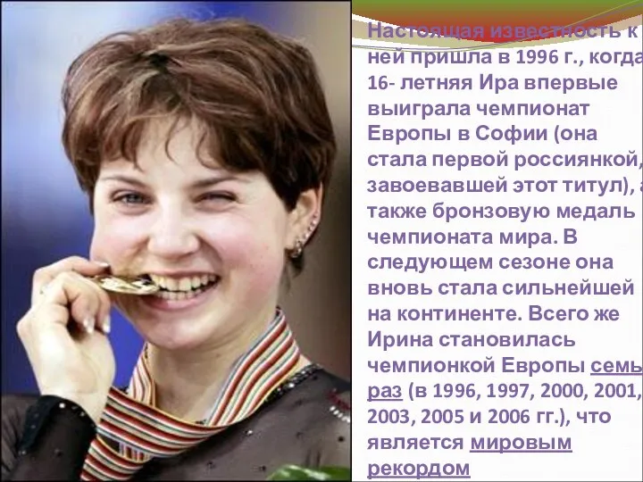 Настоящая известность к ней пришла в 1996 г., когда 16- летняя Ира впервые