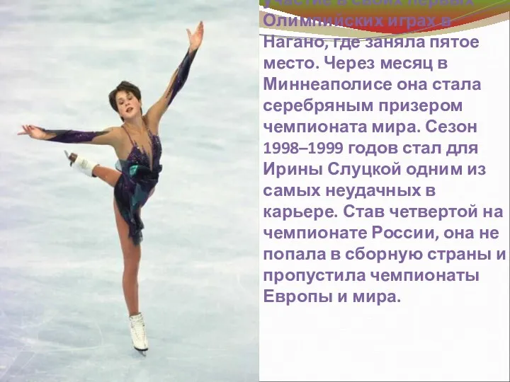 В 1998 г. Ирина приняла участие в своих первых Олимпийских