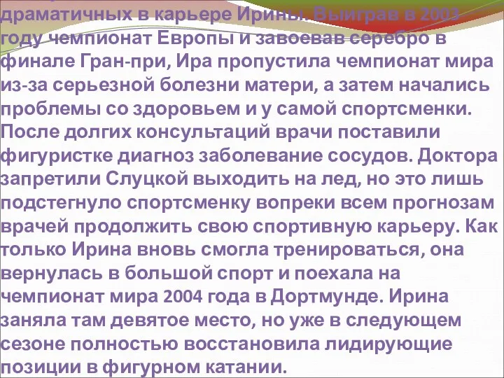 Следующие два сезона стали одними из самых драматичных в карьере Ирины. Выиграв в