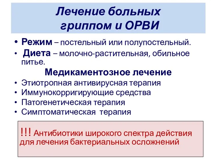 Лечение больных гриппом и ОРВИ Режим – постельный или полупостельный.