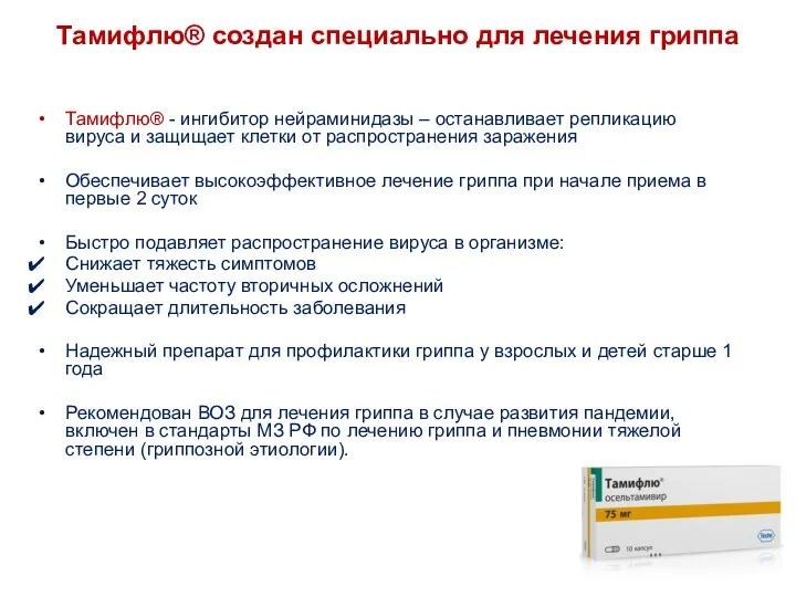 Тамифлю® создан специально для лечения гриппа Тамифлю® - ингибитор нейраминидазы