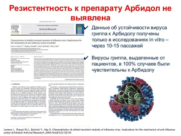 Резистентность к препарату Арбидол не выявлена Данные об устойчивости вируса