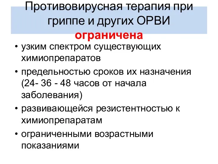 Противовирусная терапия при гриппе и других ОРВИ ограничена узким спектром