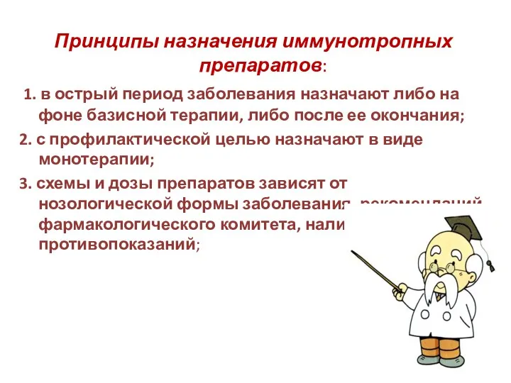 Принципы назначения иммунотропных препаратов: 1. в острый период заболевания назначают