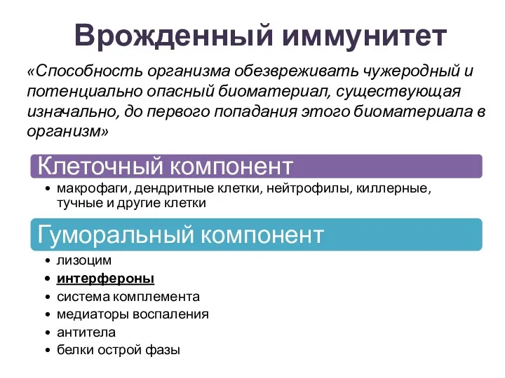 Врожденный иммунитет «Способность организма обезвреживать чужеродный и потенциально опасный биоматериал,