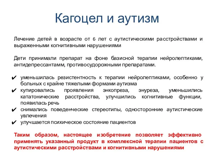 Кагоцел и аутизм Лечение детей в возрасте от 6 лет