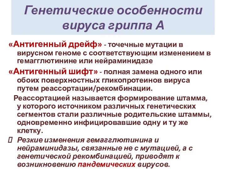 Генетические особенности вируса гриппа А «Антигенный дрейф» - точечные мутации