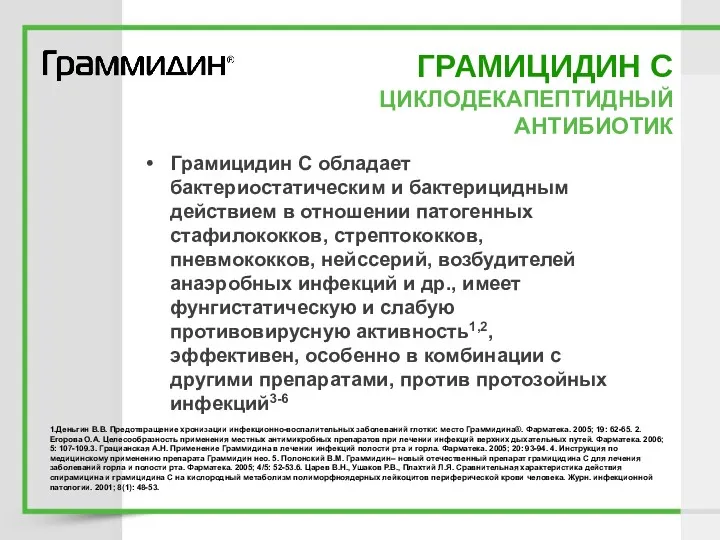 ГРАМИЦИДИН С ЦИКЛОДЕКАПЕПТИДНЫЙ АНТИБИОТИК Грамицидин С обладает бактериостатическим и бактерицидным