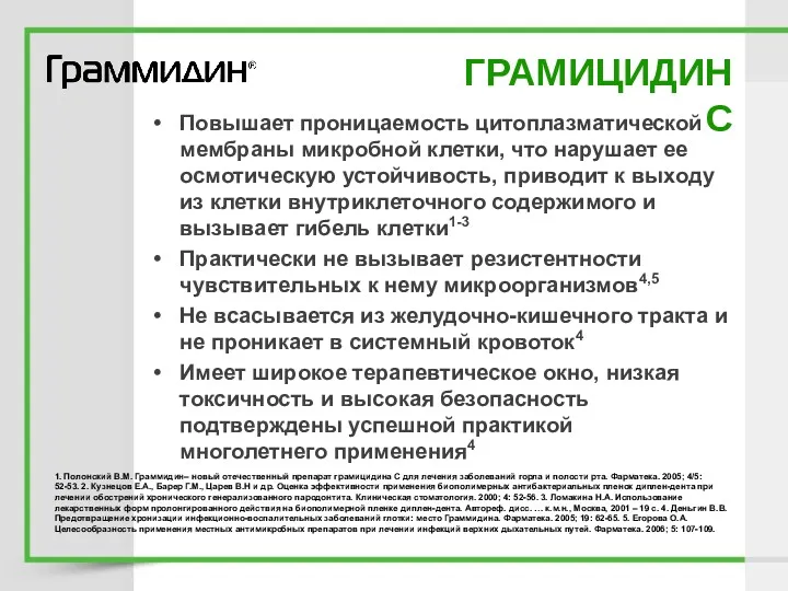 ГРАМИЦИДИН С Повышает проницаемость цитоплазматической мембраны микробной клетки, что нарушает