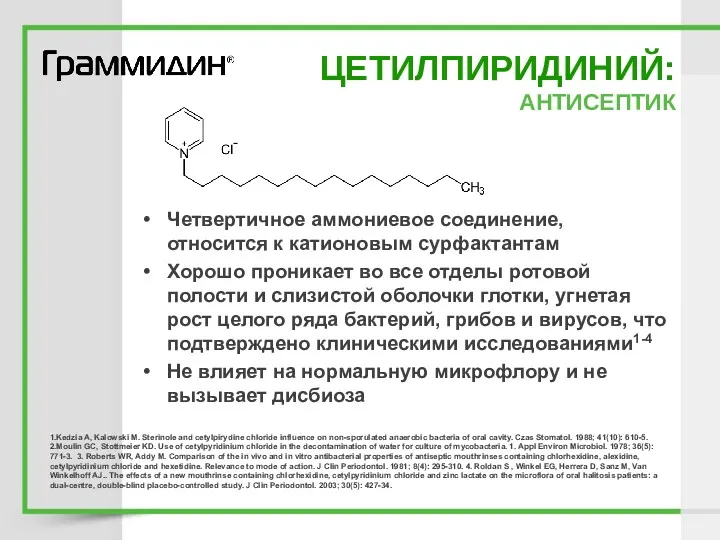 ЦЕТИЛПИРИДИНИЙ: АНТИСЕПТИК Четвертичное аммониевое соединение, относится к катионовым сурфактантам Хорошо