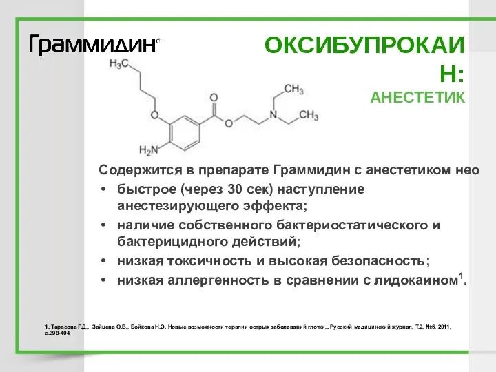 ОКСИБУПРОКАИН: АНЕСТЕТИК Содержится в препарате Граммидин с анестетиком нео быстрое