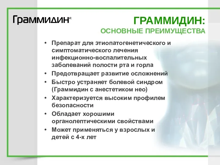 ГРАММИДИН: ОСНОВНЫЕ ПРЕИМУЩЕСТВА Препарат для этиопатогенетического и симптоматического лечения инфекционно-воспалительных