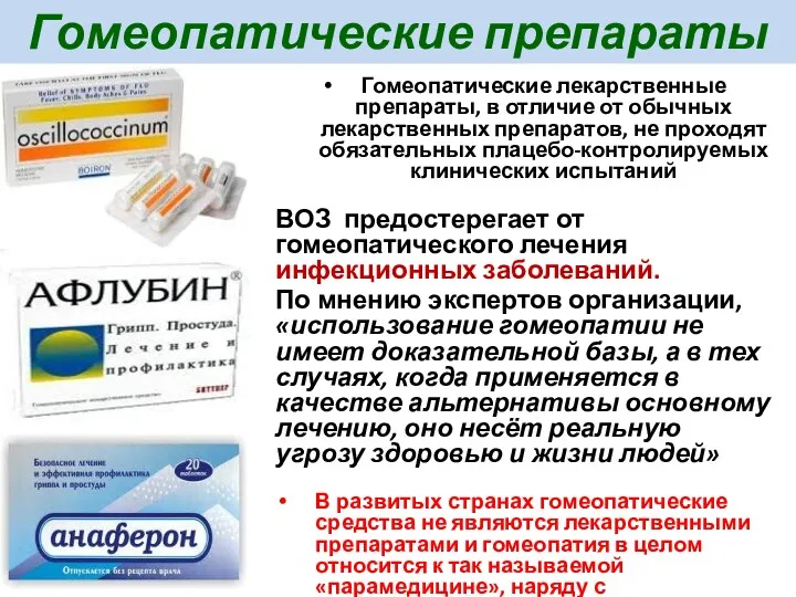 Гомеопатические препараты Гомеопатические лекарственные препараты, в отличие от обычных лекарственных