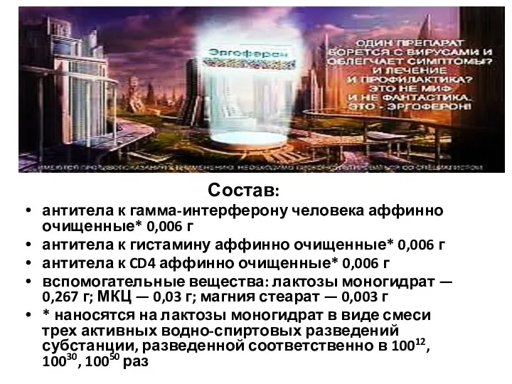 Состав: антитела к гамма-интерферону человека аффинно очищенные* 0,006 г антитела